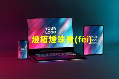 燈箱燈珠費(fèi)電嗎為什么 燈箱燈珠
